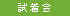 試着会