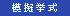 模擬挙式